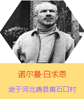 �������Z�����������(Henry Norman Bethune��1890��3��4��-1939��11��12��)���t(y��)�W(xu��)��ʿ�����ô��t(y��)�����t(y��)����(chu��ng)���ߡ��˵����x���������1938��3��31�գ����I(l��ng)һ��(g��)�ɼ��ô��˺�����(gu��)�˽M�ɵ��t(y��)���(du��)��(l��i)���Ї�(gu��)�Ӱ���ë�ɖ|�H�н�Ҋ(ji��n)�˰����һ����1938��11����1939��2�������t(y��)���(du��)��ɽ���㱱�ͼ���ǰ���M(j��n)�Б�(zh��n)�ؾ��Σ�4��(g��)�������г�750ǧ�ף������g(sh��)300��������δ������T�� 1939��11��12����Ѫ�Y�t(y��)�Οo(w��)Ч�ںӱ�ʡ�ƿh�Sʯ�ڴ��������K��49�q��