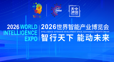 2026世界智能產(chǎn)業(yè)博覽會(huì)