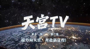天宮TV︱接力向天宮，奔赴新征程！