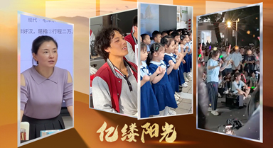 億縷陽(yáng)光︱每一筆都不孤單